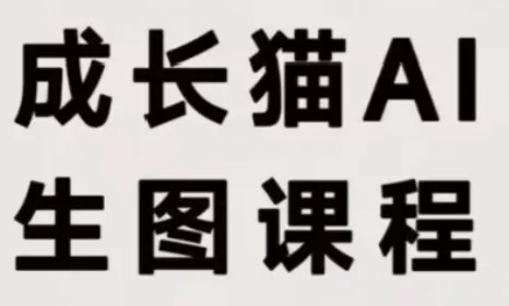 62e522baeb82fc4e987353135b8ccb43.webp 成长猫·AI生图课程