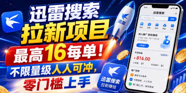 630af4a8044de1d3dae20d33c1eaddbe.webp 迅雷搜索拉新项目,最高16每单!不限量级人人可冲,零门槛上手(更新0731)
