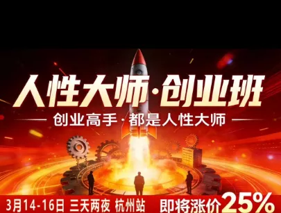 风清扬-人性大师三天两夜3月14-16线下课2026年,创业高手,都是人性大师【音频】祝你网--专注互联网创业.信息差副业研究拒绝割韭菜祝你网