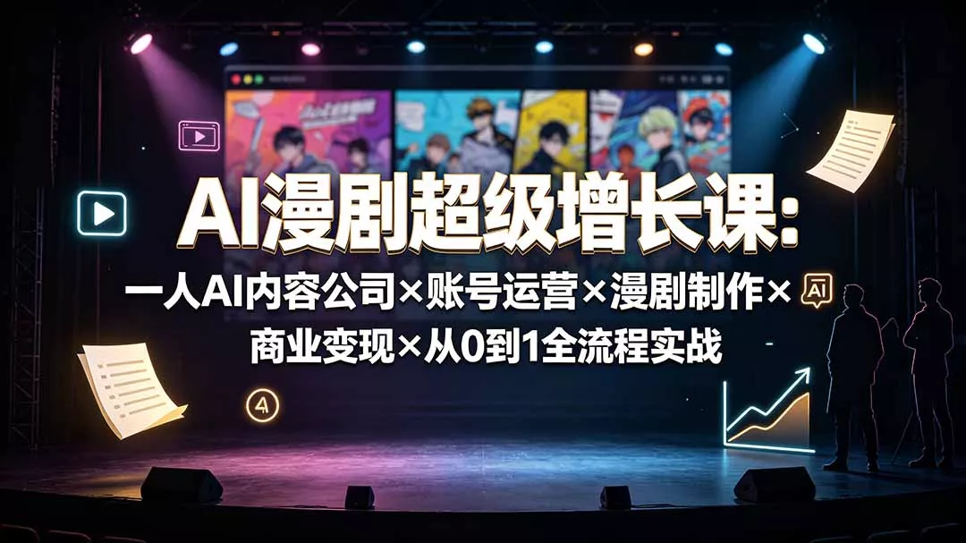63407c3062da57dce4fd76d7b4d9340a.webp AI漫剧超级增长课:一人AI内容公司×账号运营×漫剧制作×商业变现×从0到1全流程实战