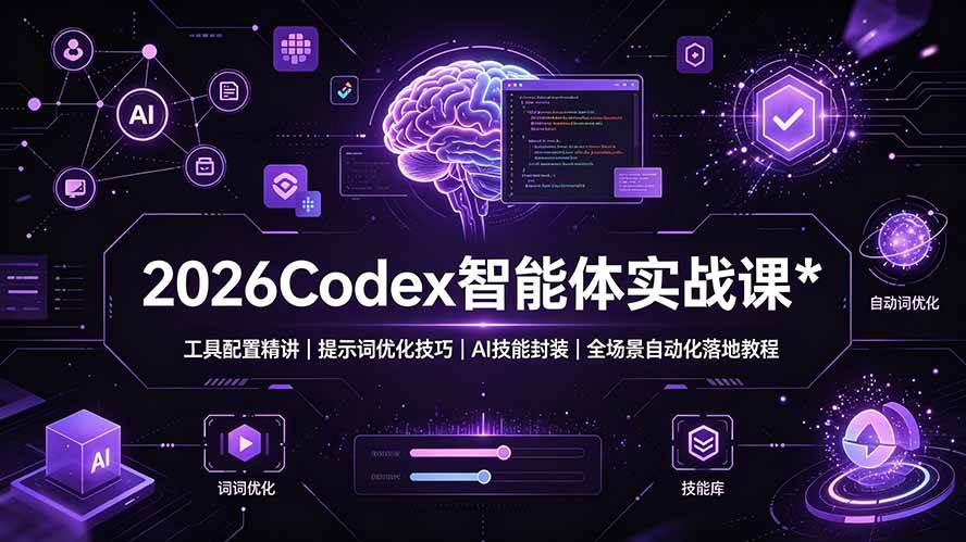 6342d209a00d152c8a5ff7e2402bb08f.jpeg (19289期)2026Codex 智能体实战课:工具配置精讲|提示词优化技巧|AI 技能封装|全场景自动化落地教程