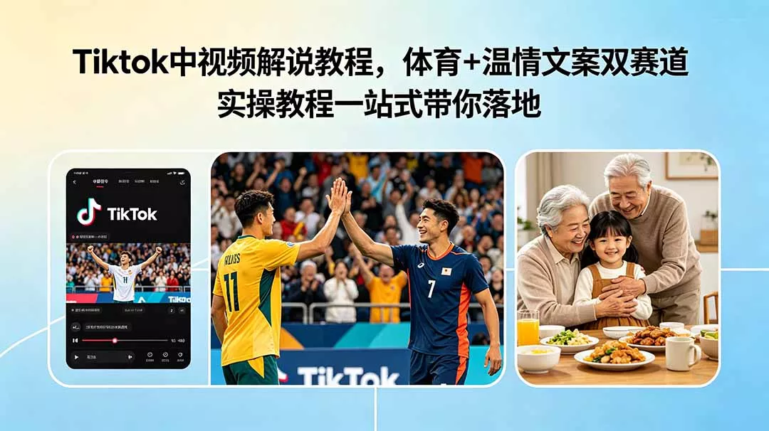 638904c5160ca85d6374919094c4cf44.webp Tiktok中视频解说教程,体育+温情文案双赛道实操教程一站式带你落地