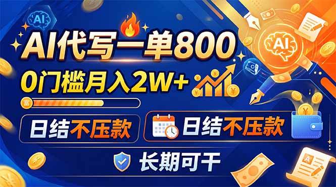 638b90be1a8f5b4a59b17eadd3623f12.jpeg (19397期)AI代写一单800,0门槛月入2W+,日结不压款,长期可干