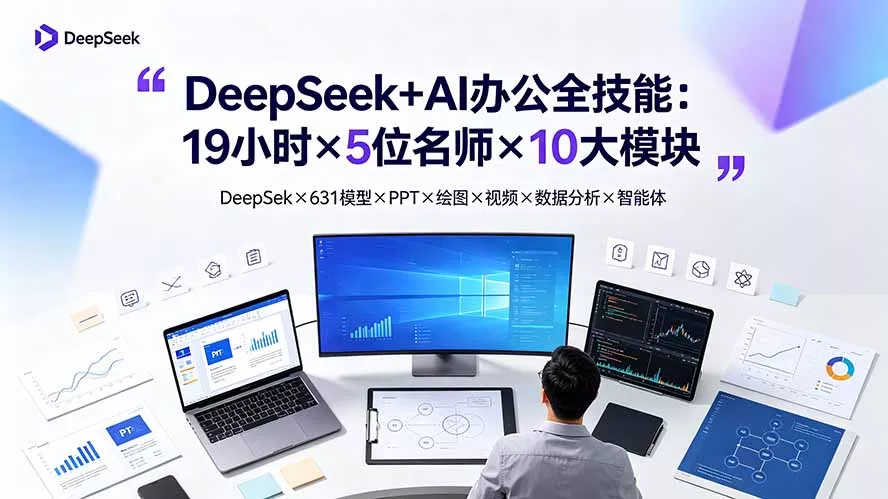 DeepSeek+AI办公全技能:19小时×5位名师×10大模块,DeepSeek×631模型×PPT×绘图×视频×数据分析×智能体祝你网--专注互联网创业.信息差副业研究拒绝割韭菜祝你网
