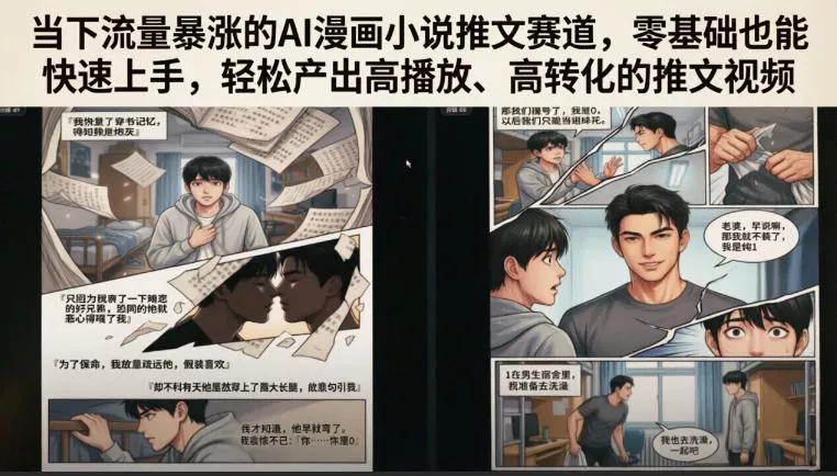 当下流量暴涨的AI漫画小说推文赛道，零基础也能快速上手，轻松产出高播放、高转化的推文视频祝你网--专注互联网创业.信息差副业研究拒绝割韭菜祝你网