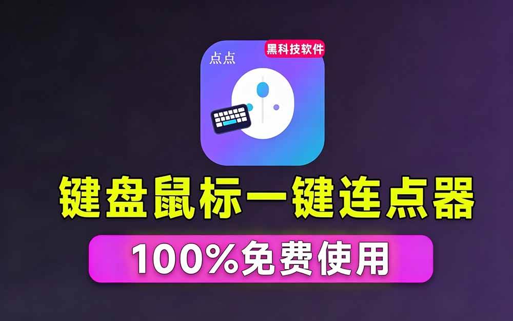 640a2447c138d6230fb67263b1286d38.jpeg (19423期)专业Windows键鼠自动化工具,免费永久使用,告别重复操作,小白也能快速创建自动化脚本 点点精灵