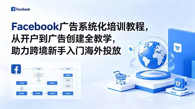 64286ad4b973f03172758d1bf815fc9c.webp Facebook广告系统化培训教程,从开户到广告创建全教学,助力跨境新手入门海外投放