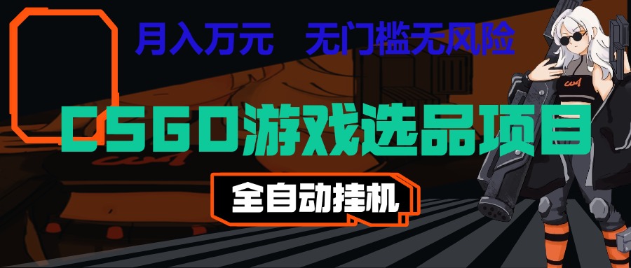 长期稳定的AI自动化游戏，日入千元，稳定运行三年，任何人都可以做！！祝你网--专注互联网创业.信息差副业研究拒绝割韭菜祝你网