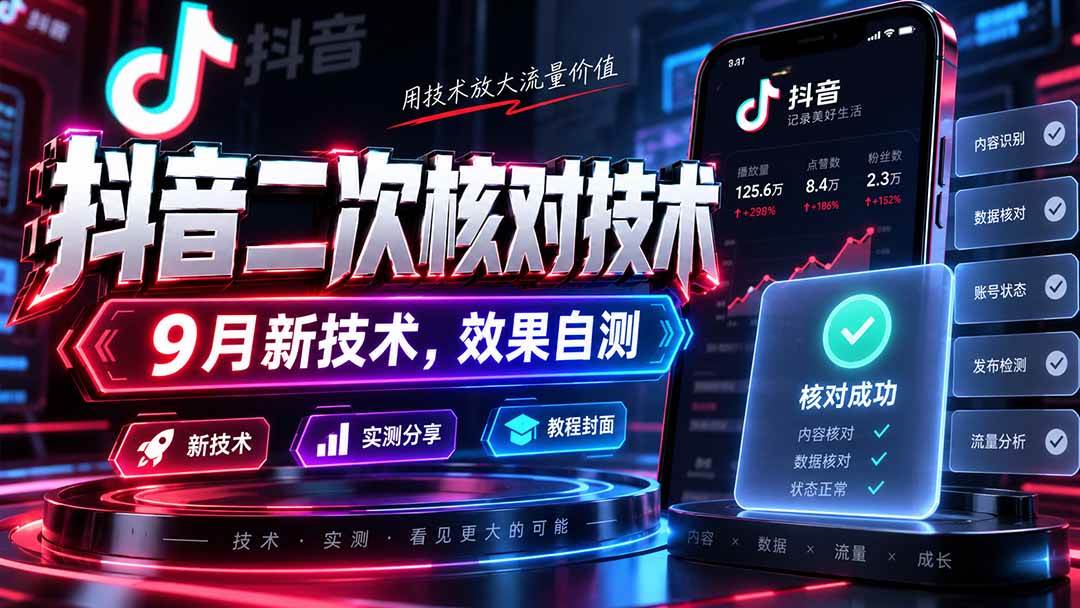 （20325期）抖音二次核对技术，9月新技术，效果自测祝你网--专注互联网创业.信息差副业研究拒绝割韭菜祝你网