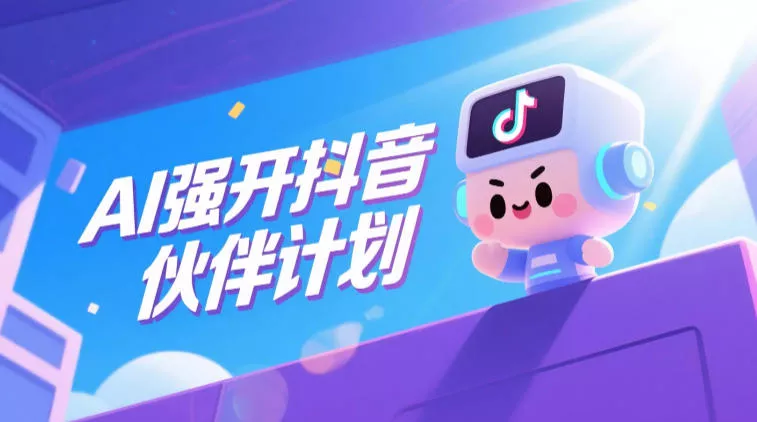 648351522de694ae1e54e2775df5a764.webp AI强开抖音创作者伙伴计划,轻松拿平台创作收益