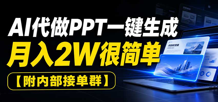 AI代做PPT一键生成，月入2W很简单，附内部接单群祝你网--专注互联网创业.信息差副业研究拒绝割韭菜祝你网