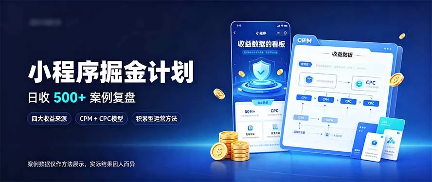 64b16f08683e62bad92d6e047a67970d.webp 小程序掘金计划,日收500+,四大收益来源,玩转CPM+CPC收益,积累型副业