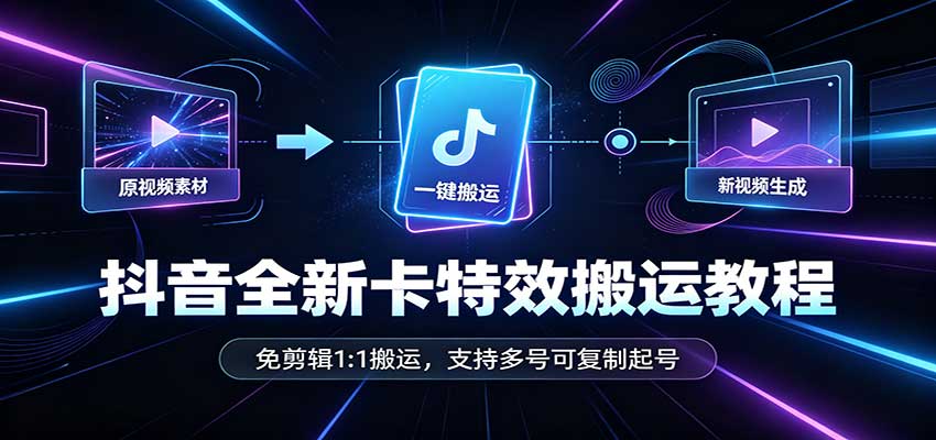 64b191a9f0a832e0582ec66a1297c9bf.jpeg 抖音全新卡特效搬运教程:免剪辑1:1搬运,支持多号可复制起号