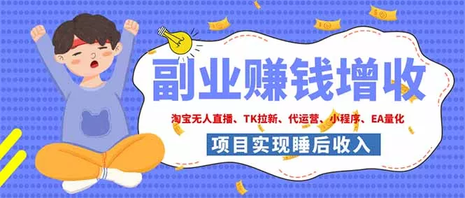64ea3c1f93d2c4eff3081bb57fa93af1.webp 2026年多个真实落地副业项目,手把手带你搭建被动收入管道(淘宝无人直播、海外TK拉新…
