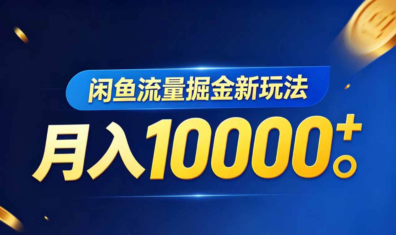 （18471期）闲鱼流量掘金虚拟资料新玩法，月入10000＋祝你网--专注互联网创业.信息差副业研究拒绝割韭菜祝你网