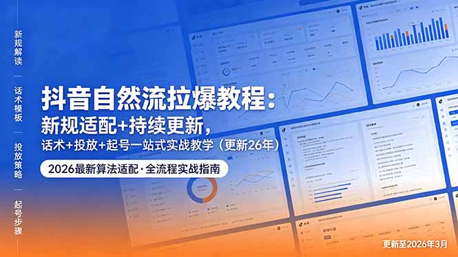 652af513ee4f3e5b36ddcc9ee33e0f23.jpeg 抖音自然流拉爆教程:新规适配+持续更新,话术+投放+起号一站式实战教学(更新26年5月11