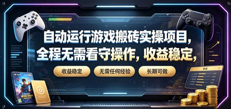 自动运行游戏搬砖实操项目,全程无需看守操作,收益稳定,无需任何经验,长期可做【揭秘】祝你网--专注互联网创业.信息差副业研究拒绝割韭菜祝你网