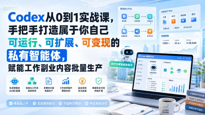 6537a586a9f08dd12ffefd4dc8158f55.webp Codex从0到1实战课,手把手打造属于你自己可运行、可扩展、可变现的私有智能体,赋能工作副业内容批量生产