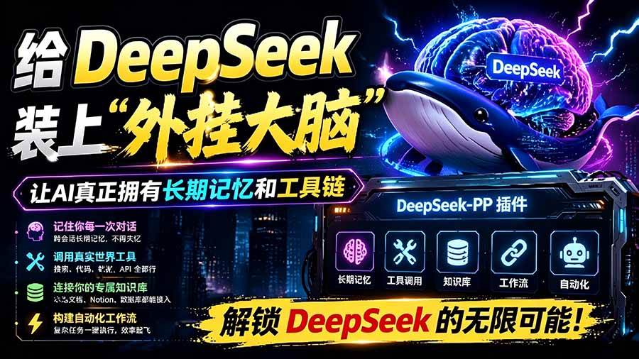 655c502829212c7a60301952faf9b480.jpeg (19337期)给 DeepSeek 装上“外挂双手”,秒用Skill,拥有长期记忆、浏览器控制和工具链!开源插件,DeepSeek++