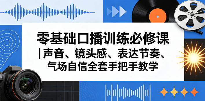 658c4b3491aeb60b4f2e4816e54740fe.jpeg 零基础口播训练必修课|声音、镜头感、表达节奏、气场自信全套手把手教学