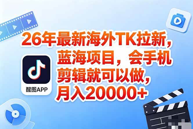 （18387期）海外TK剪映拉新风口，蓝海轻创业，会手机剪辑实操稳赚月入2w+（保姆级课程）祝你网--专注互联网创业.信息差副业研究拒绝割韭菜祝你网