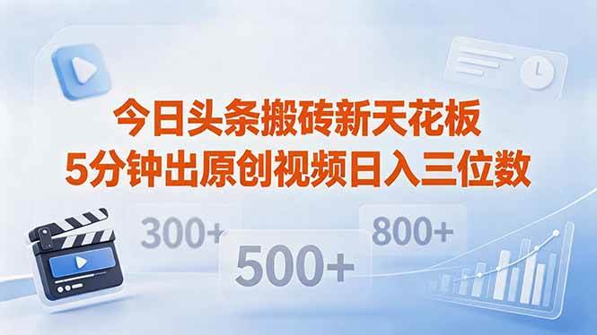 （18362期）今日头条搬砖新天花板 仅需复制粘贴5分钟出原创视频 发多平台日入三位数祝你网--专注互联网创业.信息差副业研究拒绝割韭菜祝你网