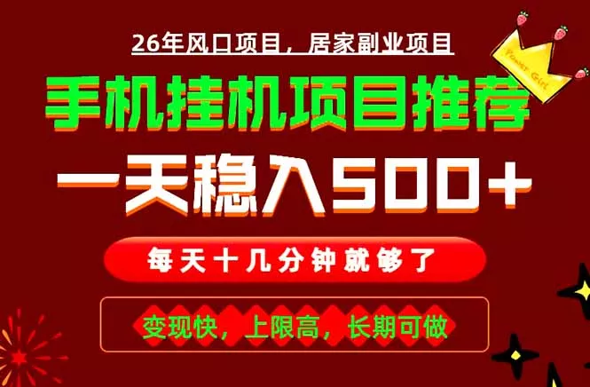 实战落地项目首推!手机挂机掘金,每天十几分钟,轻松日入500+,长期稳定!祝你网--专注互联网创业.信息差副业研究拒绝割韭菜祝你网