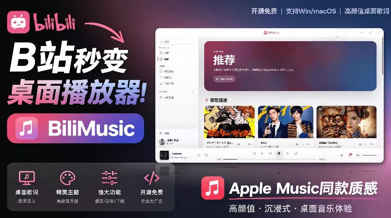 B站秒变音乐播放器！完全开源免费，把B站变成像Apple Music一样顺手的桌面音乐资料库，BiliMusic祝你网--专注互联网创业.信息差副业研究拒绝割韭菜祝你网