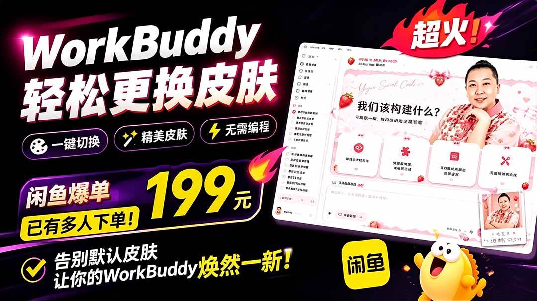 (19424期)WorkBuddy轻松更换皮肤,199元闲鱼上已经不少人下了单!情绪价值拉满,WorkBuddy Theme Manager祝你网--专注互联网创业.信息差副业研究拒绝割韭菜祝你网