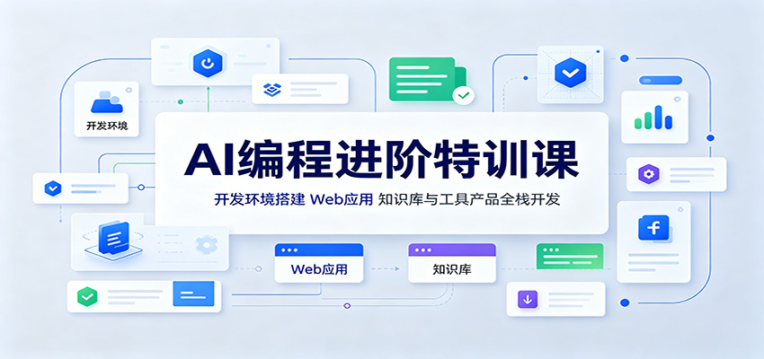 AI编程进阶特训课：开发环境搭建，Web应用、知识库与工具产品全栈开发祝你网--专注互联网创业.信息差副业研究拒绝割韭菜祝你网