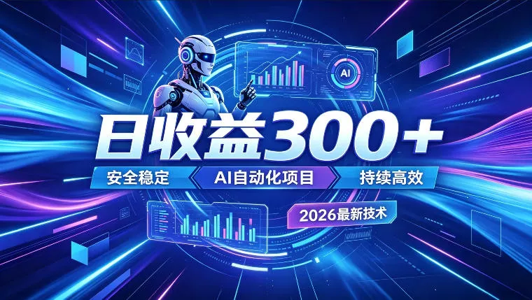 AI智能广告挂G,在家自动賺收益,日入300+,多机多收益【揭秘】祝你网--专注互联网创业.信息差副业研究拒绝割韭菜祝你网