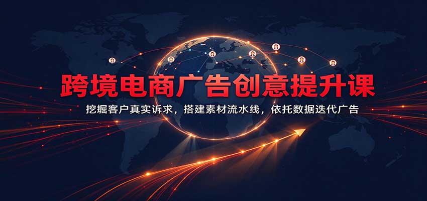 67b7248df0818bf54e9601a857ea325d.jpeg 跨境电商广告创意提升课:挖掘客户真实诉求,搭建素材流水线,依托数据迭代广告