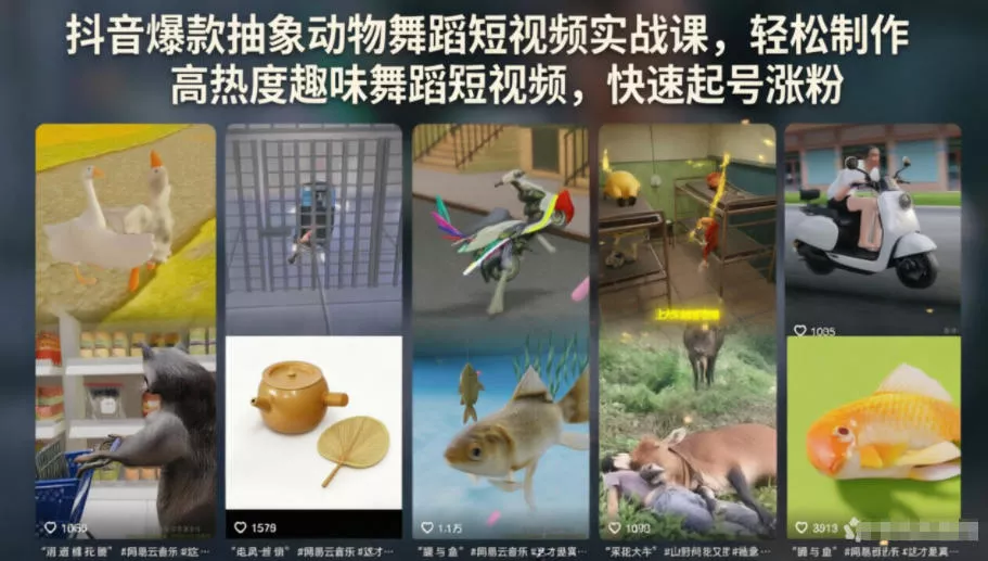67d48445a0c8b53145945fe553c65b10.webp 抖音爆款抽象动物舞蹈短视频实战课,轻松制作高热度趣味舞蹈短视频,快速起号涨粉