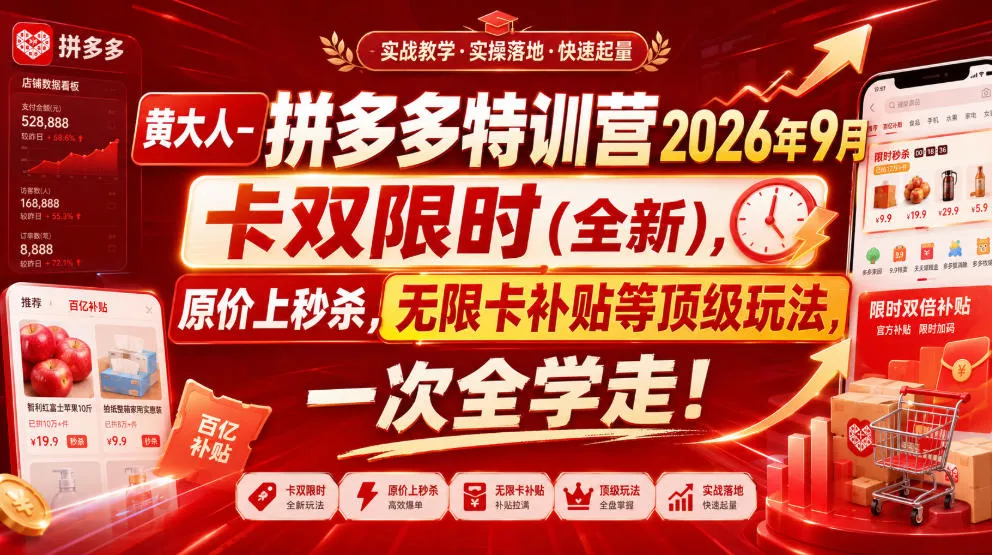 683af94db060ee0ddff2e71f58b99b46.webp 黄大人-拼多多特训营2026年9月,卡双限时(全新),原价上秒杀,无限卡补贴等顶级玩法,一次全学走!(更新0913)