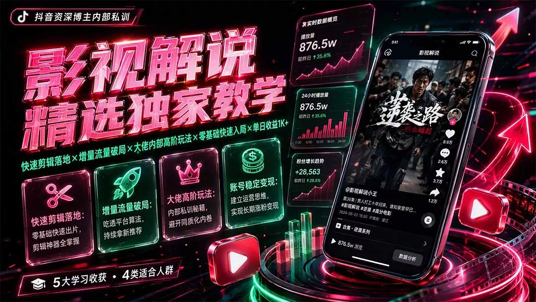 68409bd58c8fd8d641380bfee6cd1d38.webp 影视解说精选独家教学:快速剪辑落地×增量流量破局×大佬内部高阶玩法×零基础快速入局×单日收益1K+
