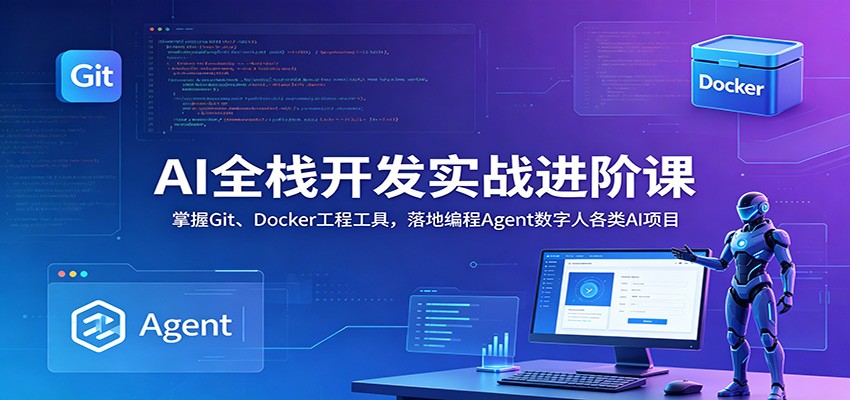 6866c3bbff3562d3e79d193aea4ac7c7.jpeg AI全栈开发实战进阶课:掌握Git、Docker工程工具,落地编程Agent数字人各类AI项目