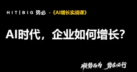 688835bf388c9f19daf2c4ff6c390e51.webp 势必·AI增长实战课