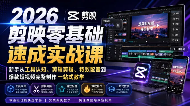 68960461f599a7eb489963e527a5ee64.webp 2026剪映零基础速成实战课|新手从工具认知、剪辑剪辑、特效配音到爆款短视频完整制作一站式教学