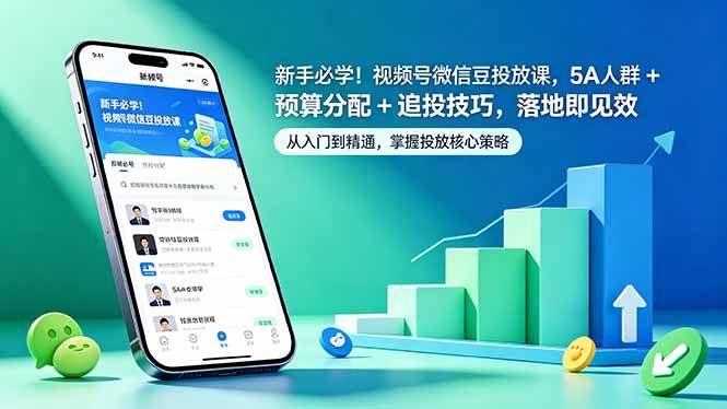 （18470期）新手必学！视频号微信豆投放课，5A 人群 + 预算分配 + 追投技巧，落地即见效祝你网--专注互联网创业.信息差副业研究拒绝割韭菜祝你网