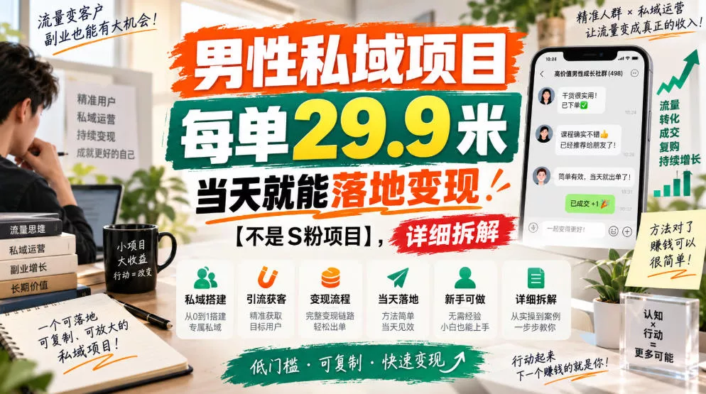 男性私域项目,每单29.9米,当天就能落地变现【不是S粉项目】,详细拆解祝你网--专注互联网创业.信息差副业研究拒绝割韭菜祝你网