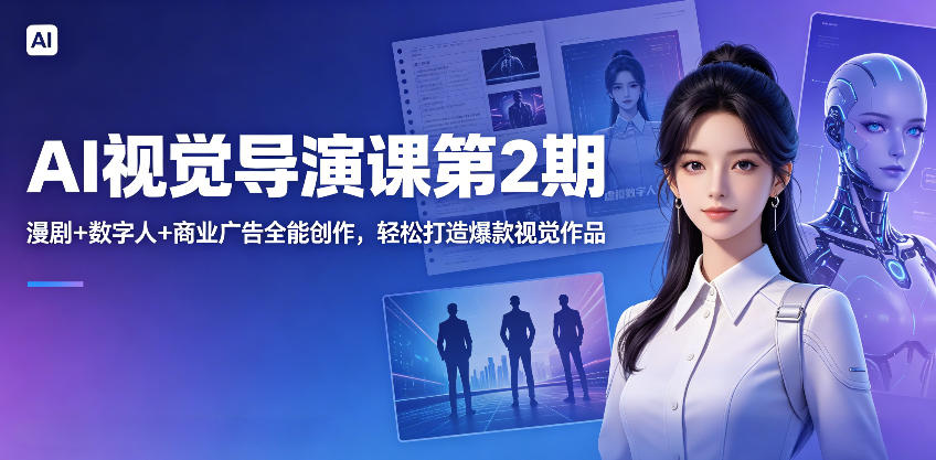 68b5edc6ec5981b5a21b414b9f09e43b.jpeg AI视觉导演课第2期,漫剧+数字人+商业广告全能创作,轻松打造爆款视觉作品