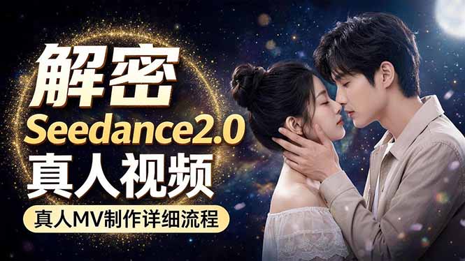 Seedance 2.0电影级真人 MV全流程拆解：提示词、运镜、粒子特效，手把手实操祝你网--专注互联网创业.信息差副业研究拒绝割韭菜祝你网
