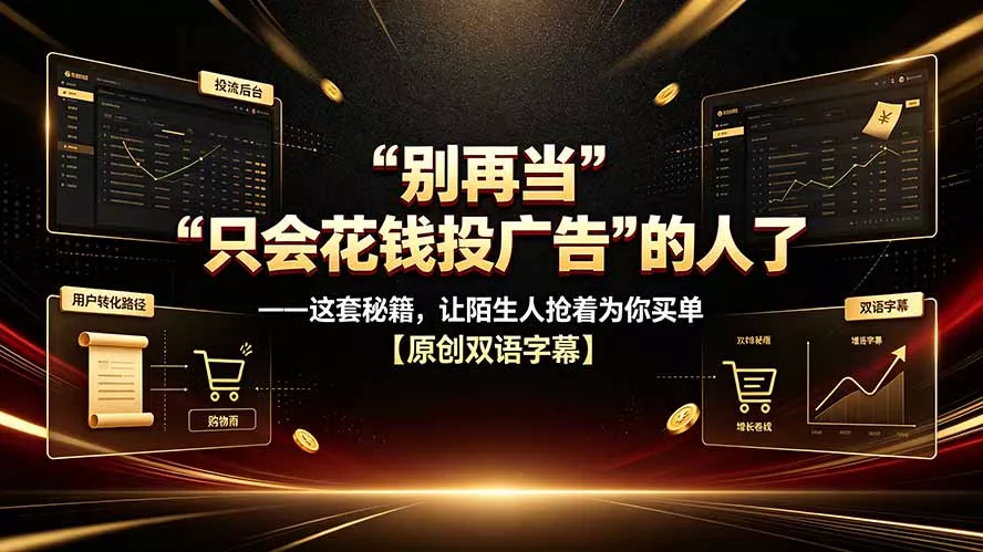 68d596a5e137f9ca4e84d9262c22e400.webp 别再当“只会花钱投广告”的人了——这套秘籍,让陌生人抢着为你买单【原创双语字幕】