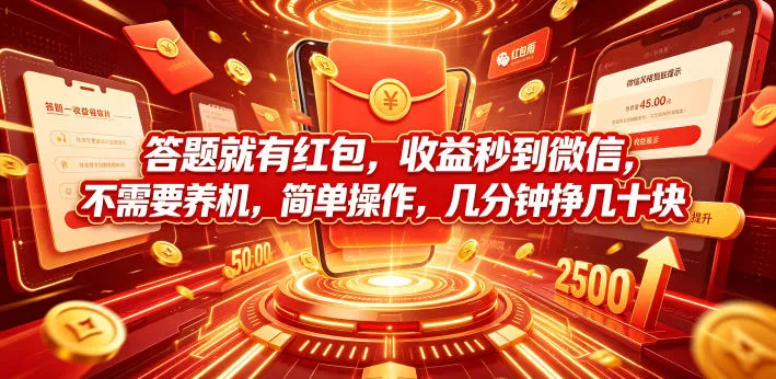 答题就有红包,收益秒到微信,不需要养机,简单操作,几分钟挣几十块【揭秘】祝你网--专注互联网创业.信息差副业研究拒绝割韭菜祝你网