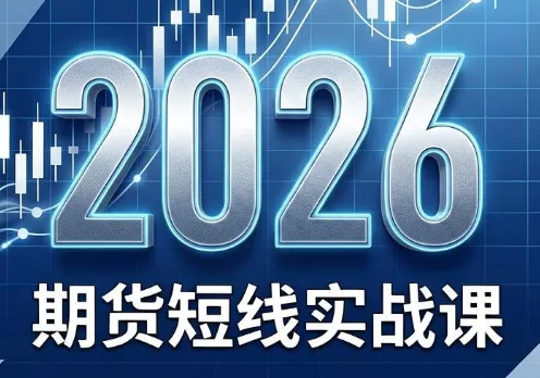 690a4937c7b136d2e3c692060d38581c.webp 2026期货短线实战课(更新8月)