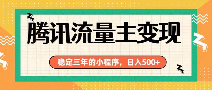 (19668期)腾讯流量主单日500+,通过搭建实用工具类小程序,达到稳定躺赚腾讯广告收益祝你网--专注互联网创业.信息差副业研究拒绝割韭菜祝你网