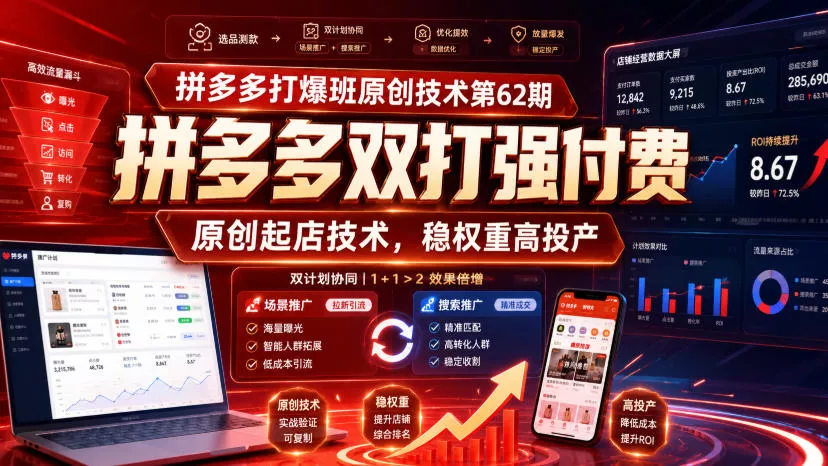 692ab492a5b57c9b9d7b321b7ebafa21.webp 拼多多打爆班原创技术第62期,拼多多双打强付费,原创起店技术,稳权重高投产