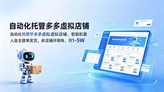 自动化托管多多虚拟店铺，智能机器人自主接单发货，多店铺开矩阵，月1-5W祝你网--专注互联网创业.信息差副业研究拒绝割韭菜祝你网