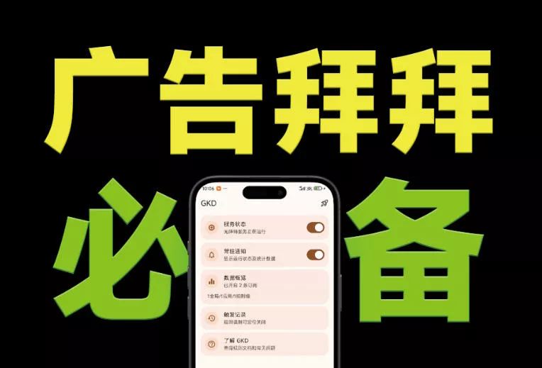 695c4e8be5bc0b536f8db451e3ebab58.webp 仅3 MB,GKD安卓手机必备神器,一键跳过开屏广告告别烦人信息,附近10000+条跳广告规则!