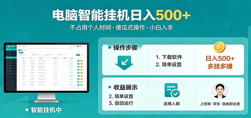 全自动电脑挂机，支持多挂多赚，上班族学生党都能做，小白也能日入500+副业祝你网--专注互联网创业.信息差副业研究拒绝割韭菜祝你网